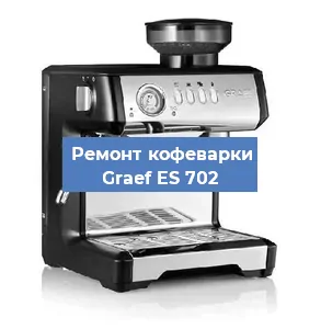 Декальцинация   кофемашины Graef ES 702 в Санкт-Петербурге